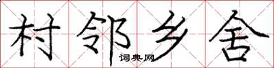 庞中华村邻乡舍楷书怎么写