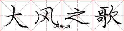 庞中华大风之歌楷书怎么写