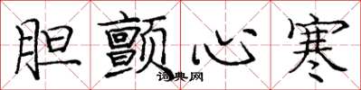庞中华胆颤心寒楷书怎么写