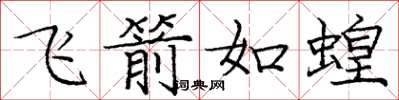 庞中华飞箭如蝗楷书怎么写