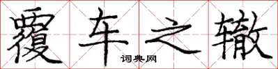 庞中华覆车之辙楷书怎么写