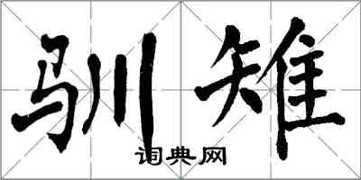 翁闿运驯雉楷书怎么写