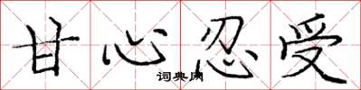 庞中华甘心忍受楷书怎么写