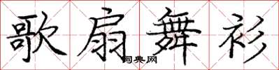 庞中华歌扇舞衫楷书怎么写