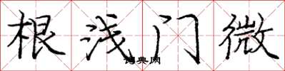 庞中华根浅门微楷书怎么写