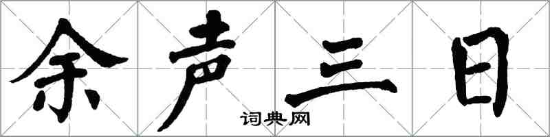 翁闿运余声三日楷书怎么写