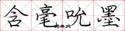 庞中华含毫吮墨楷书怎么写