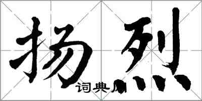 翁闿运扬烈楷书怎么写