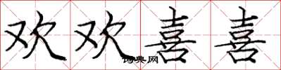 庞中华欢欢喜喜楷书怎么写