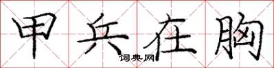 庞中华甲兵在胸楷书怎么写