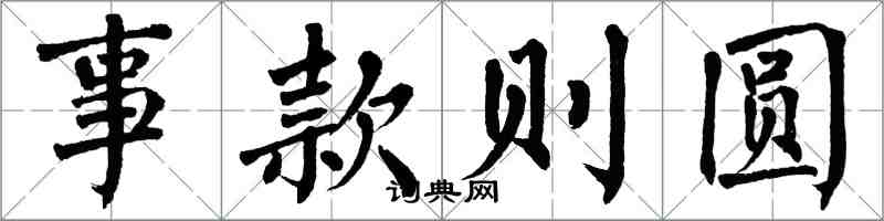 翁闿运事款则圆楷书怎么写