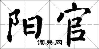 翁闿运阳官楷书怎么写