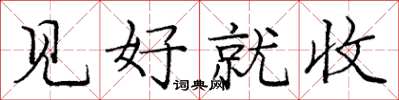 庞中华见好就收楷书怎么写