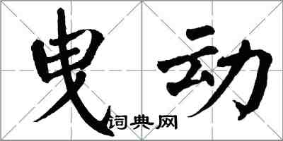 翁闿运曳动楷书怎么写