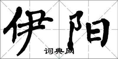 翁闿运伊阳楷书怎么写