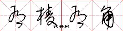 王冬龄有棱有角草书怎么写