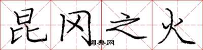 庞中华昆冈之火楷书怎么写