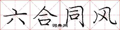 庞中华六合同风楷书怎么写