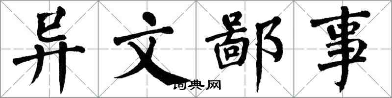 翁闿运异文鄙事楷书怎么写