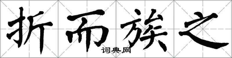 翁闿运折而族之楷书怎么写