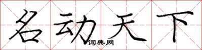 庞中华名动天下楷书怎么写
