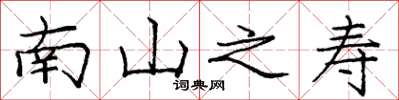 庞中华南山之寿楷书怎么写