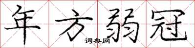 庞中华年方弱冠楷书怎么写