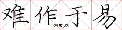 庞中华难作于易楷书怎么写