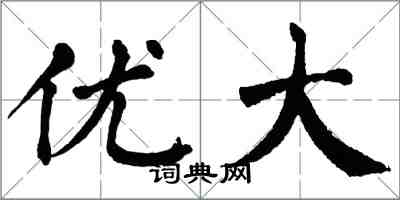 翁闿运优大楷书怎么写