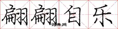 庞中华翩翩自乐楷书怎么写
