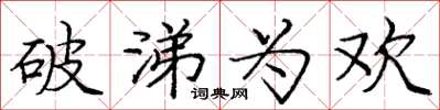 庞中华破涕为欢楷书怎么写