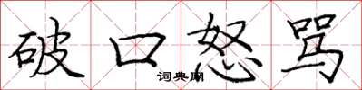 庞中华破口怒骂楷书怎么写