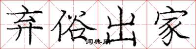 庞中华弃俗出家楷书怎么写