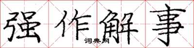 庞中华强作解事楷书怎么写