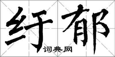 翁闿运纡郁楷书怎么写