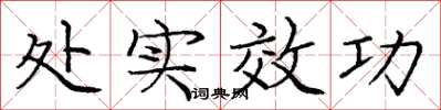 庞中华处实效功楷书怎么写