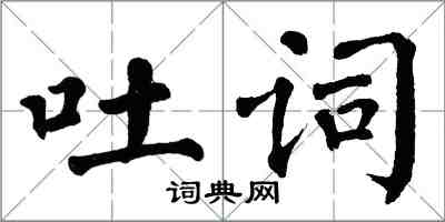 翁闿运吐词楷书怎么写
