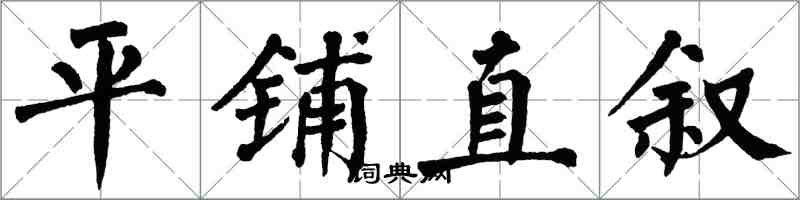 翁闿运平铺直叙楷书怎么写