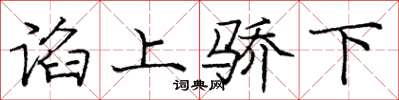 庞中华谄上骄下楷书怎么写