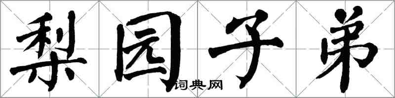 翁闿运梨园子弟楷书怎么写
