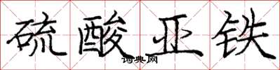 庞中华硫酸亚铁楷书怎么写