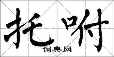 翁闿运托咐楷书怎么写