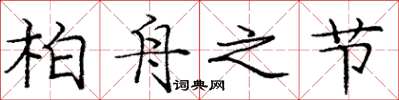 庞中华柏舟之节楷书怎么写