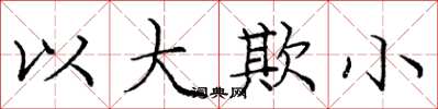 庞中华以大欺小楷书怎么写