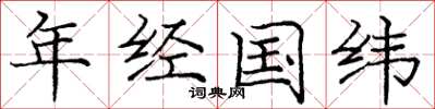 庞中华年经国纬楷书怎么写