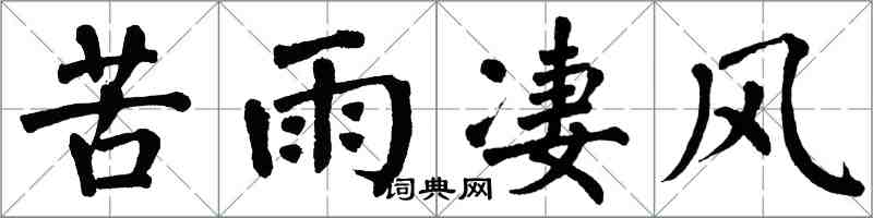 翁闿运苦雨凄风楷书怎么写