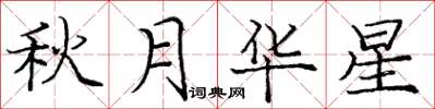 庞中华秋月华星楷书怎么写