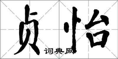 翁闿运贞怡楷书怎么写
