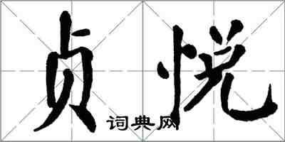 翁闿运贞悦楷书怎么写