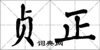 翁闿运贞正楷书怎么写